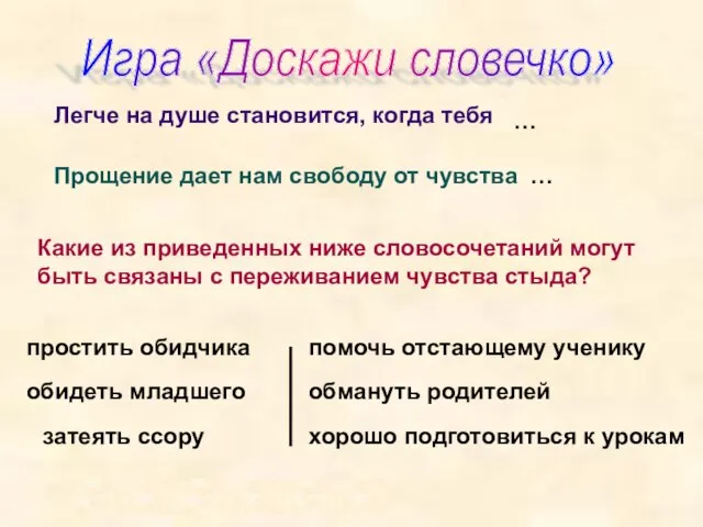 Игра «Доскажи словечко» Легче на душе становится, когда тебя Прощение дает нам