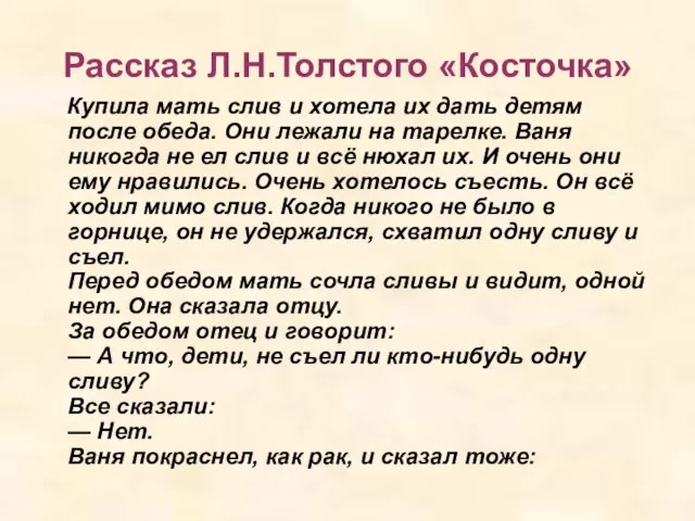 Рассказ Л.Н.Толстого «Косточка» Купила мать слив и хотела их дать детям после