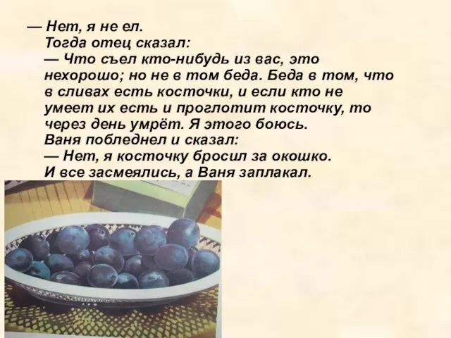 — Нет, я не ел. Тогда отец сказал: — Что съел кто-нибудь