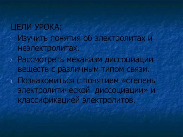 ЦЕЛИ УРОКА: Изучить понятия об электролитах и неэлектролитах. Рассмотреть механизм диссоциации веществ