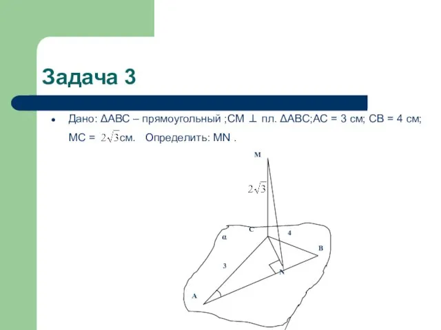 Задача 3 Дано: ΔАВС – прямоугольный ;СМ ⊥ пл. ΔАВС;АС = 3