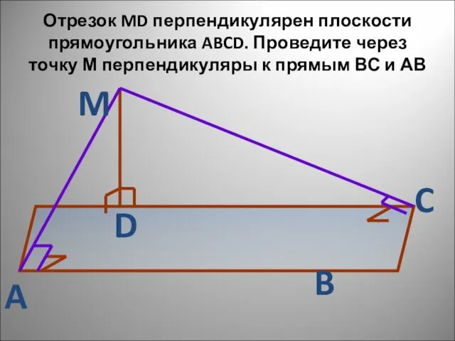 Отрезок MD перпендикулярен плоскости прямоугольника ABCD. Проведите через точку М перпендикуляры к