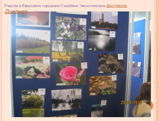 Участие в Ежегодном городском Семейном Экологическом фестивале «Дыхание»