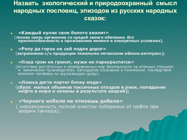 Назвать экологический и природоохранный смысл народных пословиц, эпизодов из русских народных сказок: