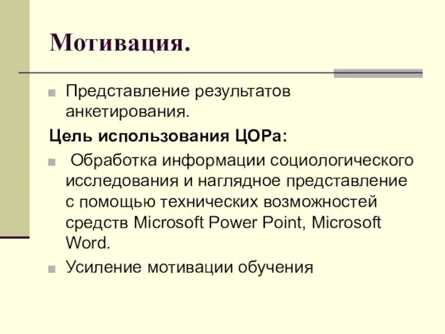 Мотивация. Представление результатов анкетирования. Цель использования ЦОРа: Обработка информации социологического исследования и