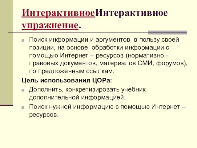 ИнтерактивноеИнтерактивное упражнение. Поиск информации и аргументов в пользу своей позиции, на основе