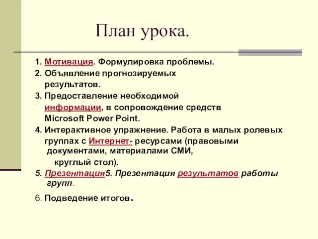 План урока. 1. Мотивация. Формулировка проблемы. 2. Объявление прогнозируемых результатов. 3. Предоставление