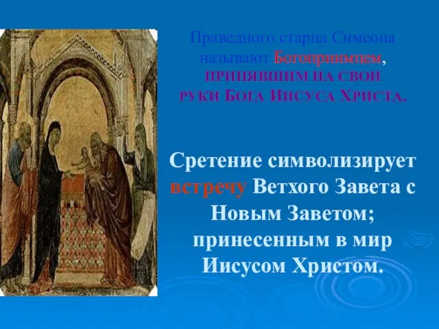 Праведного старца Симеона называют Богоприимцем, ПРИНЯВШИМ НА СВОИ РУКИ БОГА ИИСУСА ХРИСТА.