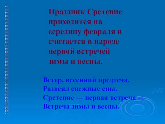 Праздник Сретение приходится на середину февраля и считается в народе первой встречей