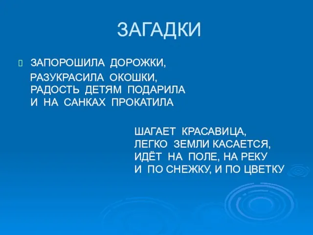 ЗАГАДКИ ЗАПОРОШИЛА ДОРОЖКИ, РАЗУКРАСИЛА ОКОШКИ, РАДОСТЬ ДЕТЯМ ПОДАРИЛА И НА САНКАХ ПРОКАТИЛА