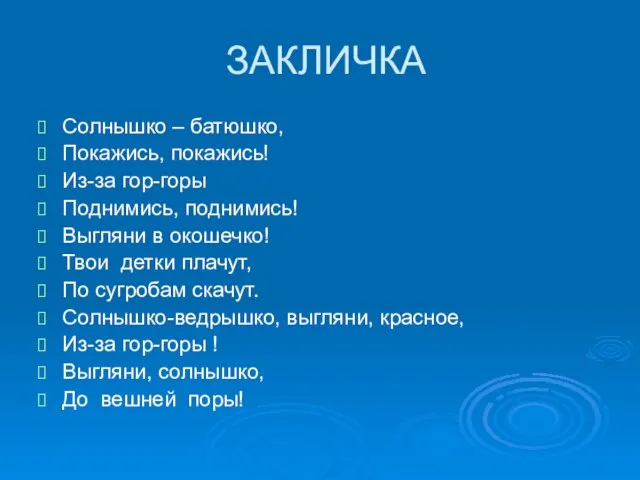 ЗАКЛИЧКА Солнышко – батюшко, Покажись, покажись! Из-за гор-горы Поднимись, поднимись! Выгляни в