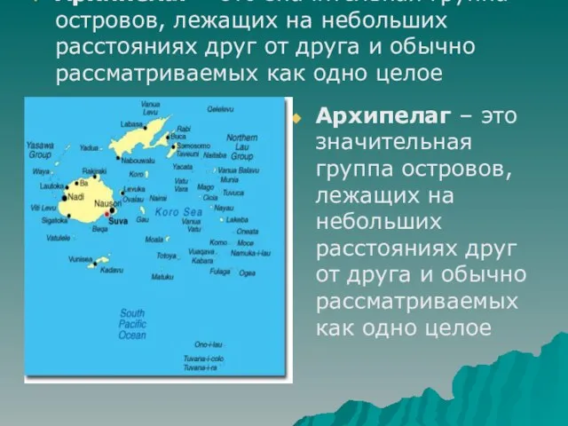 Архипелаг – это значительная группа островов, лежащих на небольших расстояниях друг от