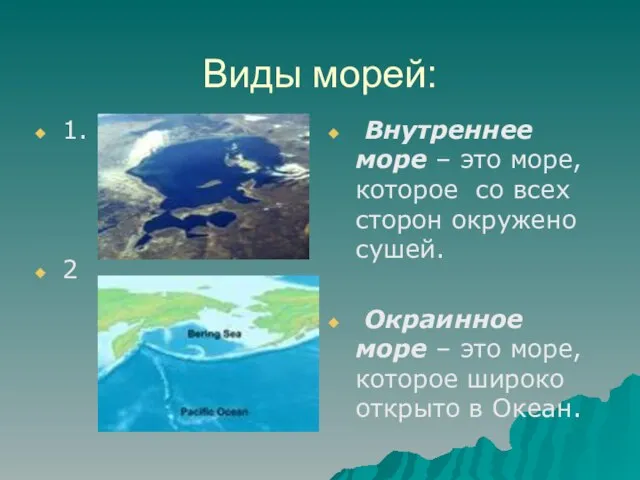 Виды морей: 1. 2 Внутреннее море – это море, которое со всех