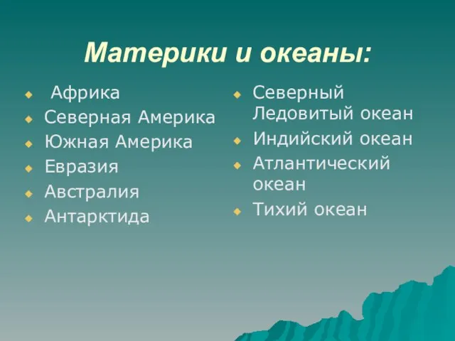 Материки и океаны: Африка Северная Америка Южная Америка Евразия Австралия Антарктида Северный