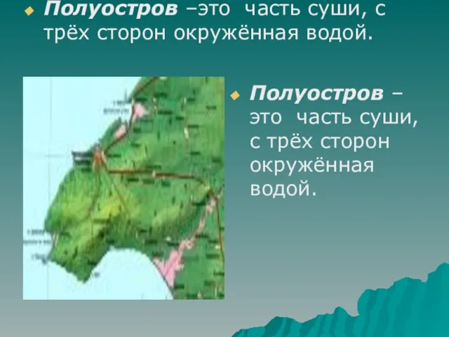 Полуостров –это часть суши, с трёх сторон окружённая водой. Полуостров –это часть