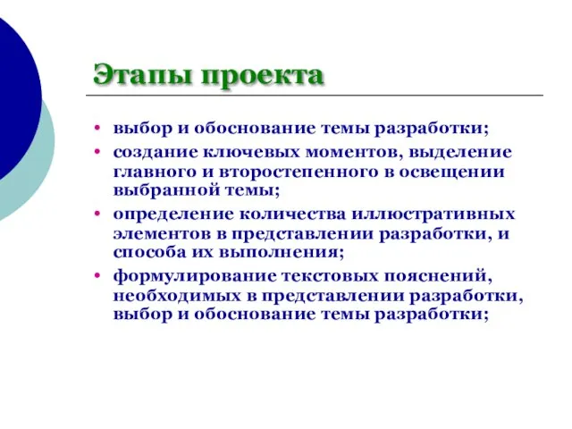 Этапы проекта выбор и обоснование темы разработки; создание ключевых моментов, выделение главного