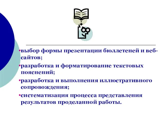 выбор формы презентации бюллетеней и веб-сайтов; разработка и форматирование текстовых пояснений; разработка