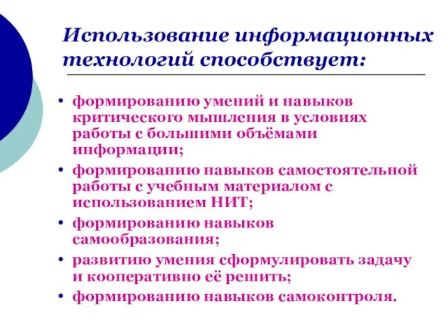 Использование информационных технологий способствует: формированию умений и навыков критического мышления в условиях