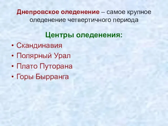 Днепровское оледенение – самое крупное оледенение четвертичного периода Центры оледенения: Скандинавия Полярный