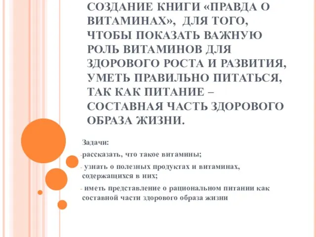 ЦЕЛЬ ПРОЕКТА: СОЗДАНИЕ КНИГИ «ПРАВДА О ВИТАМИНАХ», ДЛЯ ТОГО, ЧТОБЫ ПОКАЗАТЬ ВАЖНУЮ