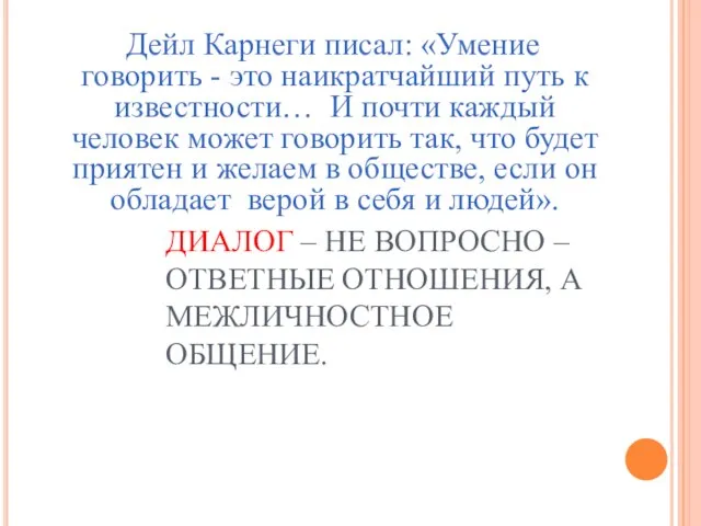 ДИАЛОГ – НЕ ВОПРОСНО – ОТВЕТНЫЕ ОТНОШЕНИЯ, А МЕЖЛИЧНОСТНОЕ ОБЩЕНИЕ. Дейл Карнеги