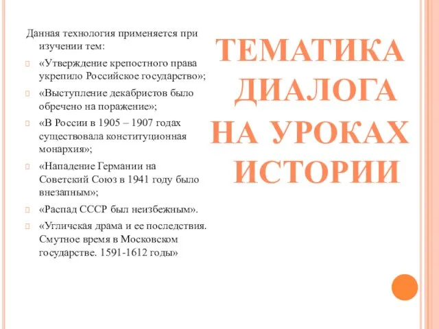 ТЕМАТИКА ДИАЛОГА НА УРОКАХ ИСТОРИИ Данная технология применяется при изучении тем: «Утверждение