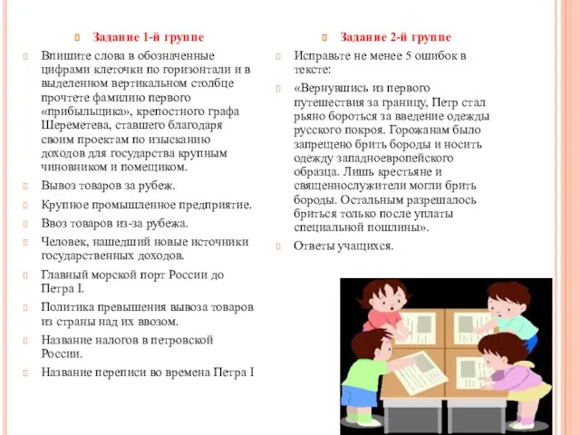 Задание 1-й группе Впишите слова в обозначенные цифрами клеточки по горизонтали и