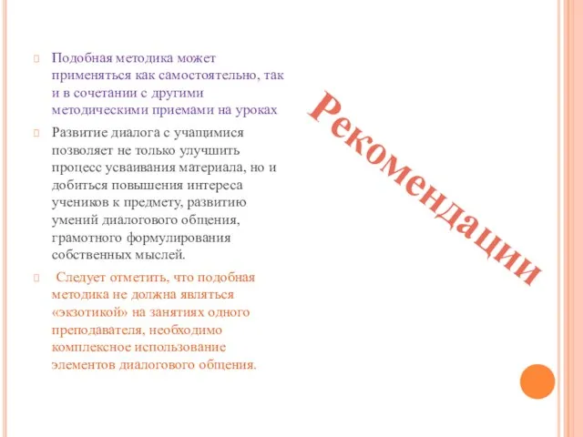 Рекомендации Подобная методика может применяться как самостоятельно, так и в сочетании с