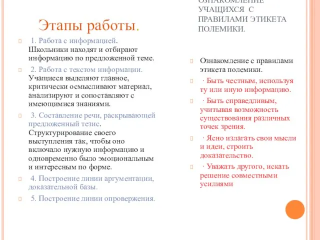 Этапы работы. 1. Работа с информацией. Школьники находят и отбирают информацию по