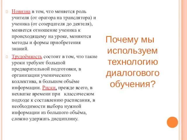 Почему мы используем технологию диалогового обучения? Новизна в том, что меняется роль