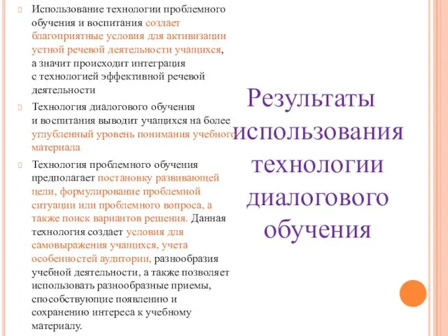 Результаты использования технологии диалогового обучения Использование технологии проблемного обучения и воспитания создает