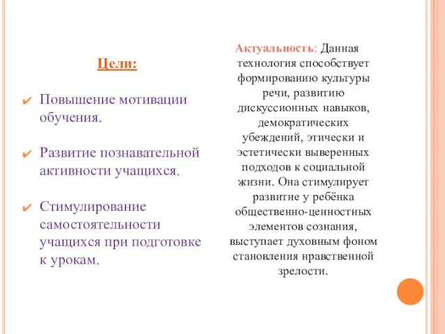 Цели: Повышение мотивации обучения. Развитие познавательной активности учащихся. Стимулирование самостоятельности учащихся при