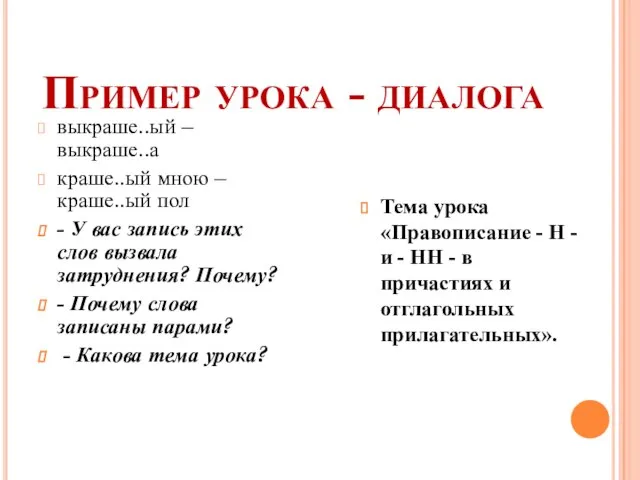 Пример урока - диалога выкраше..ый – выкраше..а краше..ый мною – краше..ый пол