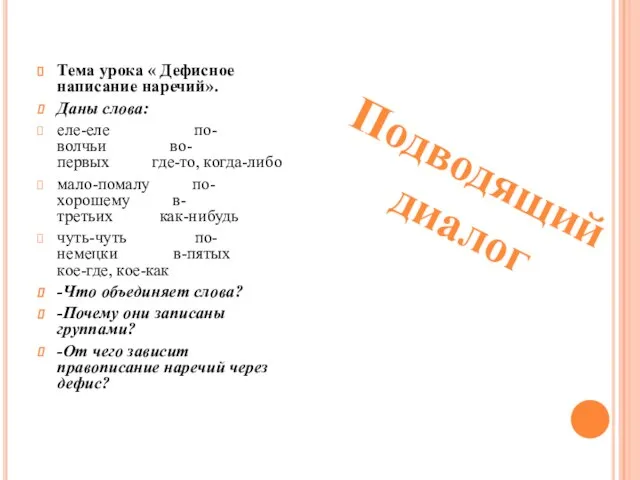 Тема урока « Дефисное написание наречий». Даны слова: еле-еле по-волчьи во-первых где-то,