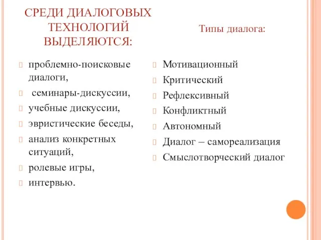 СРЕДИ ДИАЛОГОВЫХ ТЕХНОЛОГИЙ ВЫДЕЛЯЮТСЯ: проблемно-поисковые диалоги, семинары-дискуссии, учебные дискуссии, эвристические беседы, анализ