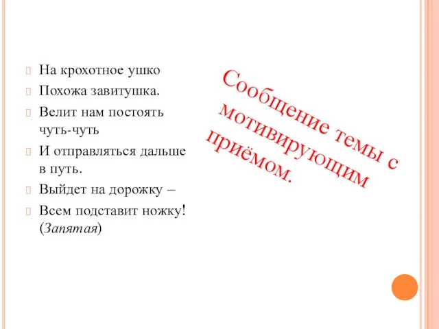 Сообщение темы с мотивирующим приёмом. На крохотное ушко Похожа завитушка. Велит нам