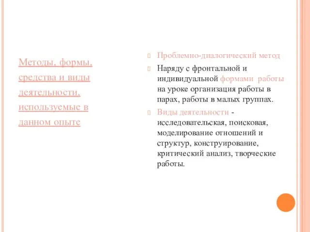 Методы, формы, средства и виды деятельности, используемые в данном опыте Проблемно-диалогический метод