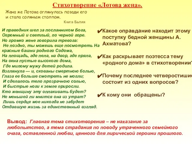 Стихотворение «Лотова жена». И праведник шел за посланником Бога, Огромный и светлый,