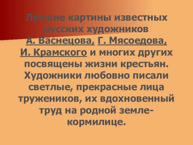 Лучшие картины известных русских художников А. Васнецова, Г. Мясоедова, И. Крамского и