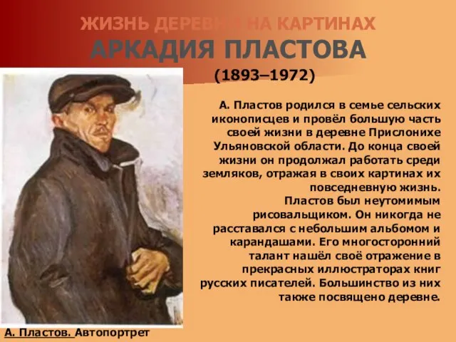 ЖИЗНЬ ДЕРЕВНИ НА КАРТИНАХ АРКАДИЯ ПЛАСТОВА (1893–1972) А. Пластов родился в семье