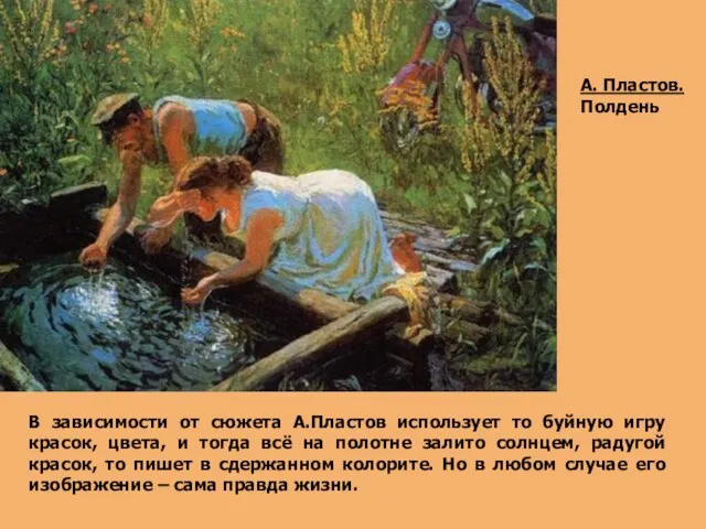 А. Пластов. Полдень В зависимости от сюжета А.Пластов использует то буйную игру