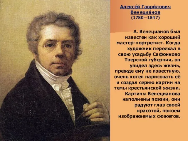 Алексе́й Гаври́лович Венециа́нов (1780—1847) А. Венецианов был известен как хороший мастер-портретист. Когда