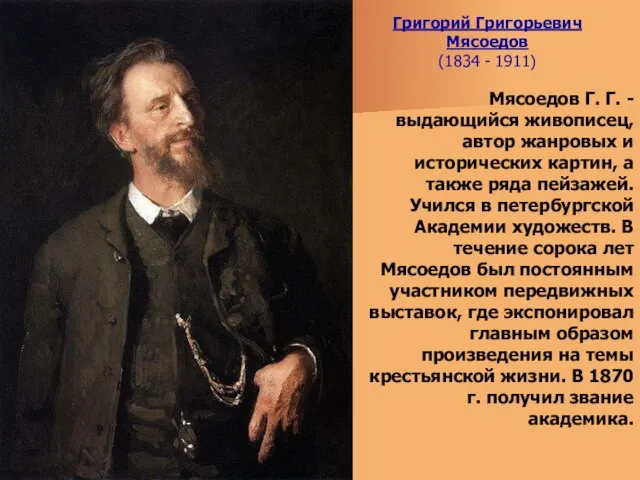 Григорий Григорьевич Мясоедов (1834 - 1911) Мясоедов Г. Г. - выдающийся живописец,