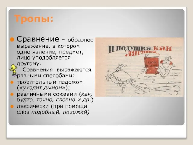 Тропы: Сравнение - образное выражение, в котором одно явление, предмет, лицо уподобляется