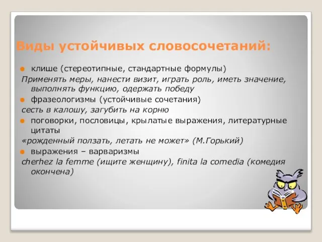 Виды устойчивых словосочетаний: клише (стереотипные, стандартные формулы) Применять меры, нанести визит, играть