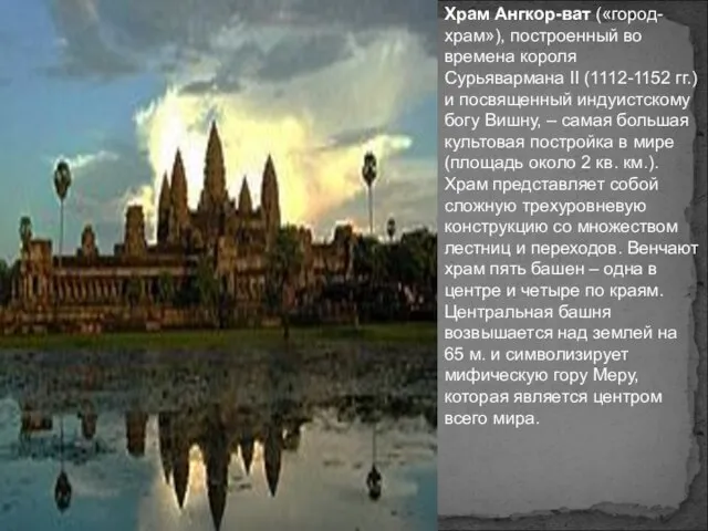 Храм Ангкор-ват («город-храм»), построенный во времена короля Сурьявармана II (1112-1152 гг.) и