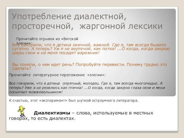 Употребление диалектной, просторечной, жаргонной лексики Все бахорили, что я детина окичной, важной.