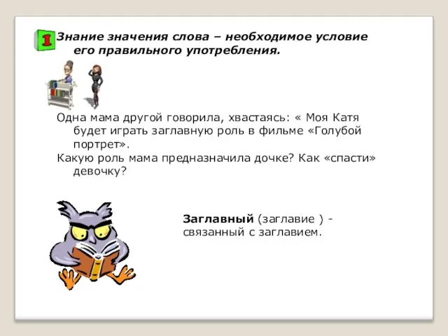 Знание значения слова – необходимое условие его правильного употребления. Одна мама другой