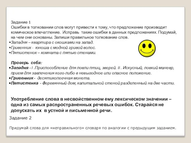 Задание 1 Ошибки в толковании слов могут привести к тому, что предложение