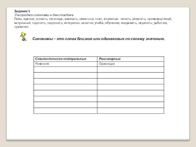 Задание 3 Распредели синонимы в два столбика. Ложь, вранье; слякоть, непогода; хихикать,